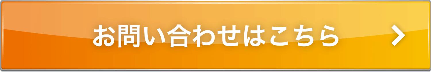 お問い合わせはこちら