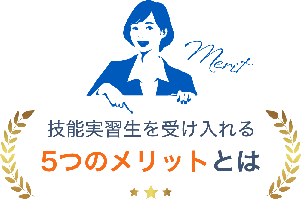 技能実習生を受け入れる5つのメリットとは